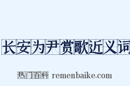 长安为尹赏歌近义词是什么意思的图片